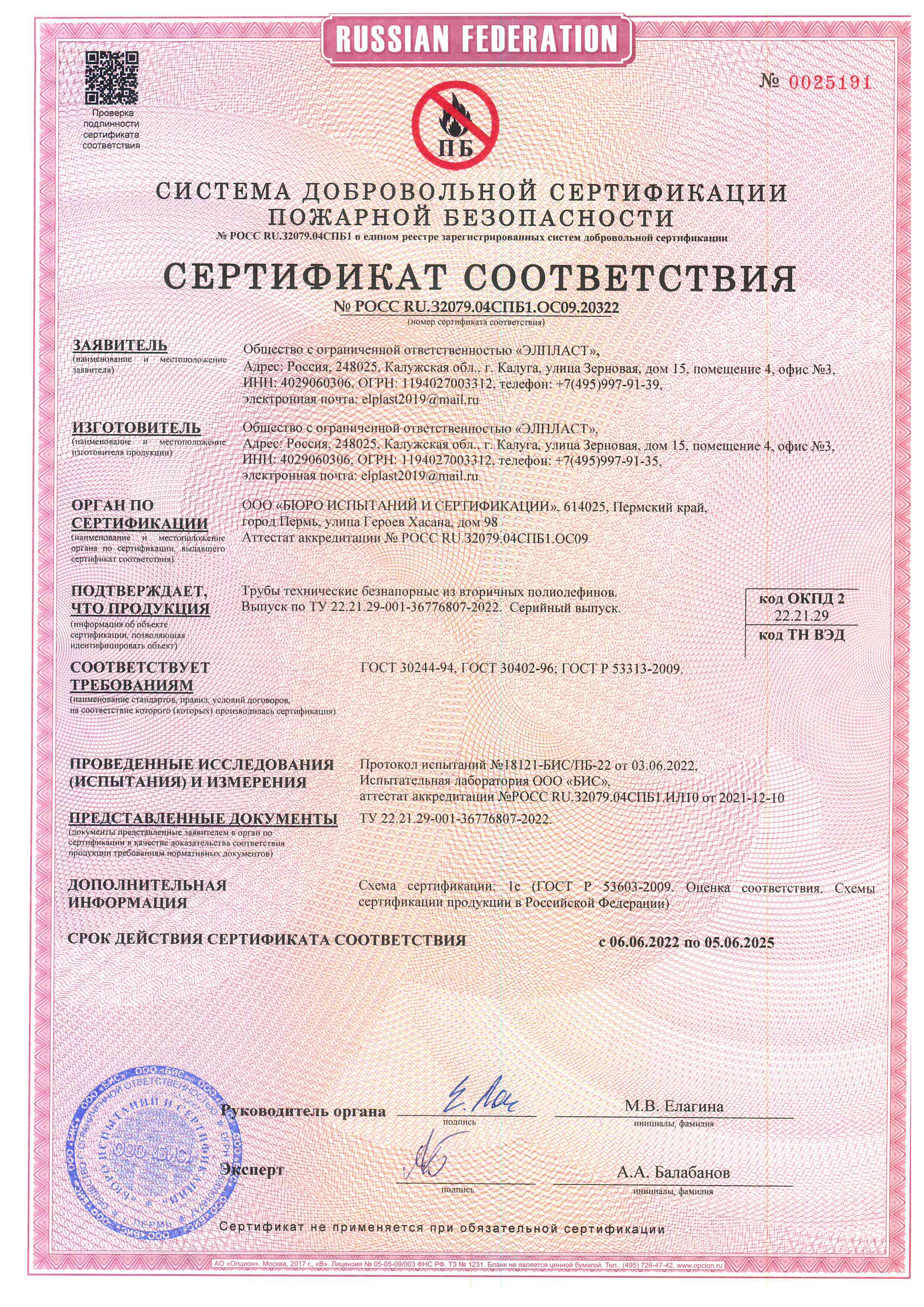 Сертификат соответствия труб технических безнапорных выдан ООО Элпласт
