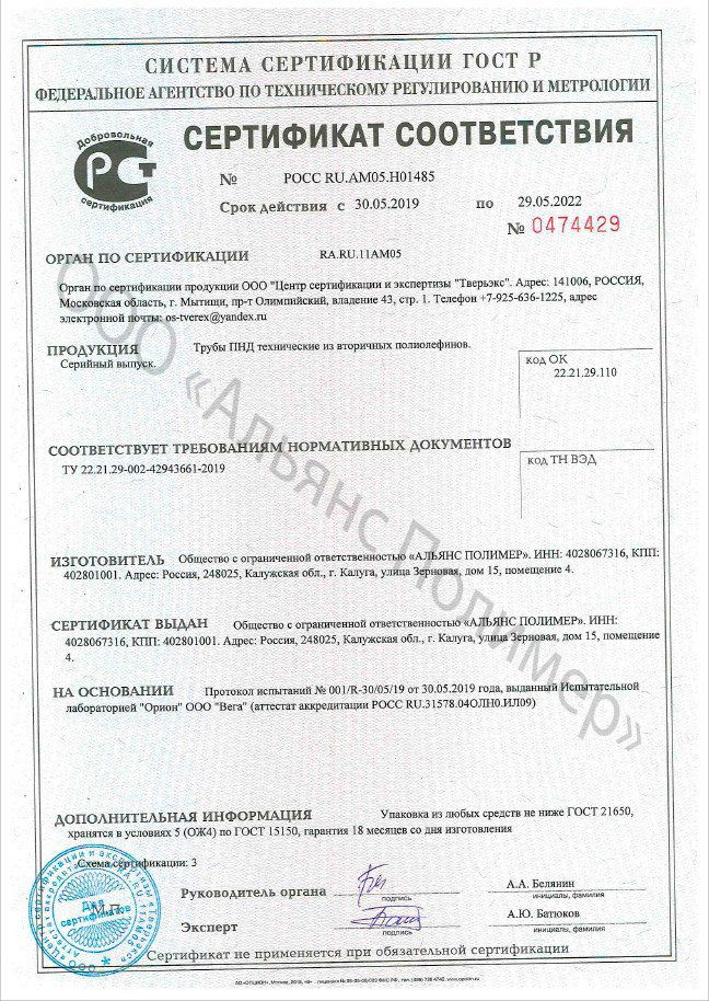 Сертификат соответствия труб ПНД технических выдан ООО Альянс полимер