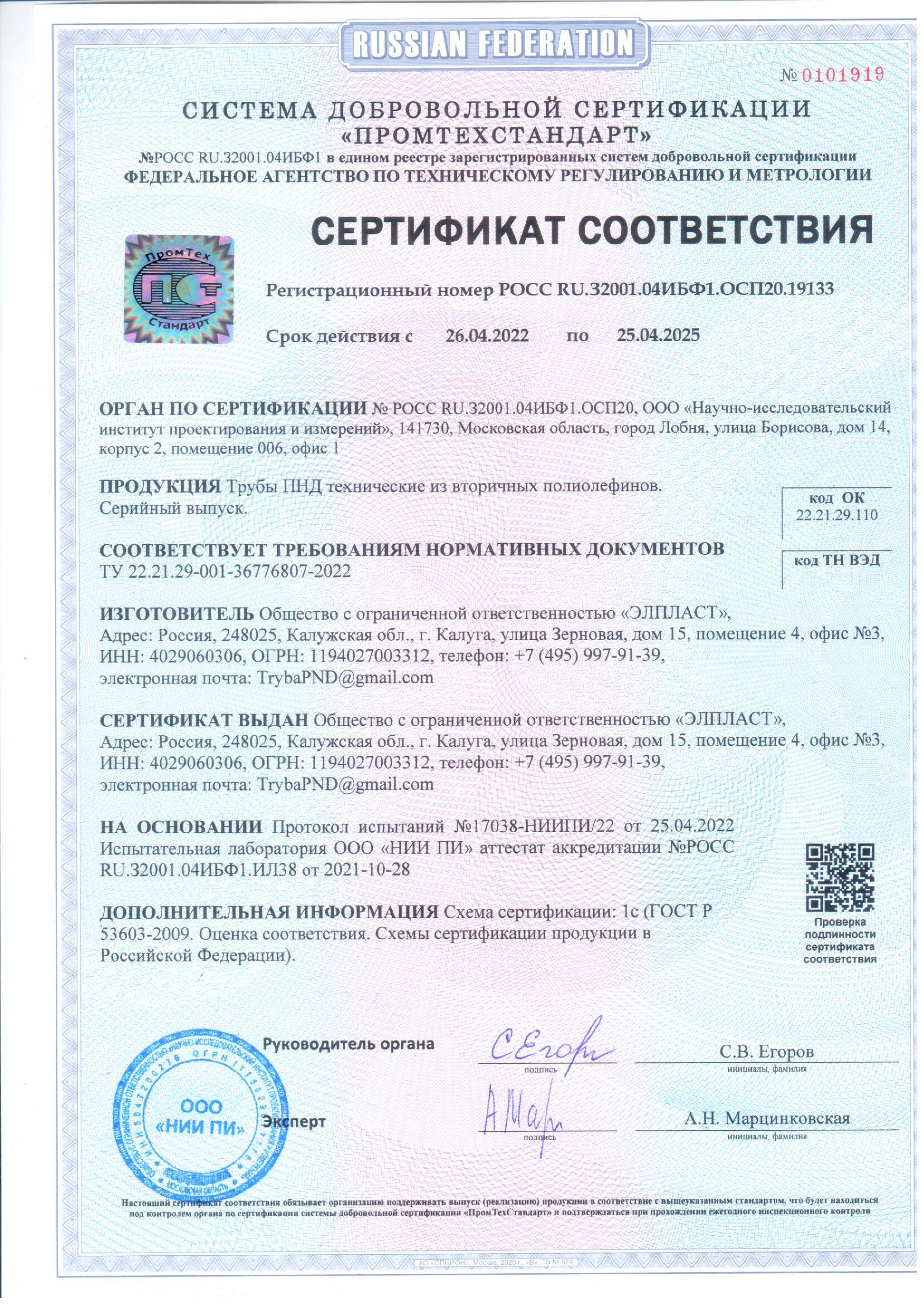 Сертификат соответствия труб ПНД технических выдан ООО Элпласт